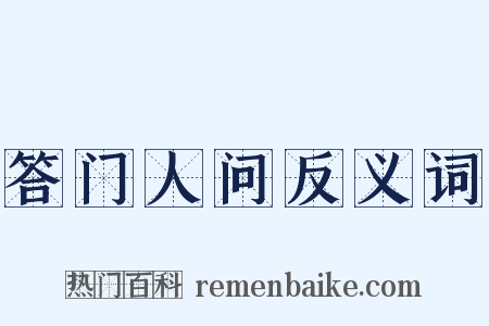 答门人问反义词是什么意思的图片